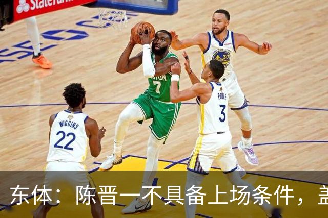 东体：陈晋一不具备上场条件，盖伊等三将为下赛季复出做好铺垫