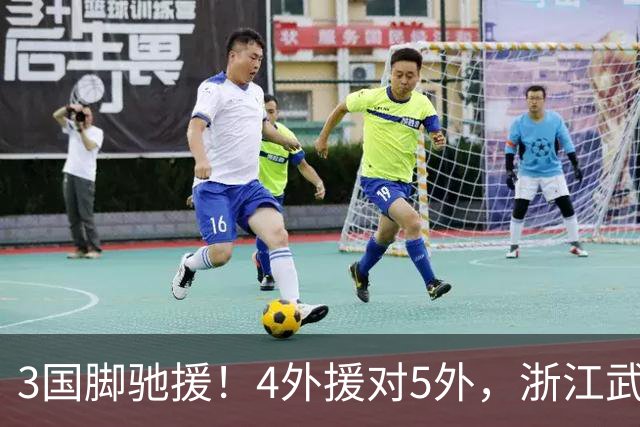 3国脚驰援！4外援对5外，浙江武汉三镇保级大战首发出炉，李海新主哨