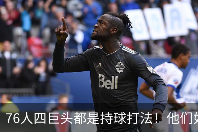 76人四巨头都是持球打法！他们如何避免重蹈那支33胜湖人的覆辙？